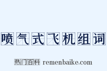 喷气式飞机组词是什么意思的图片